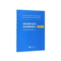 11国民海洋意识发展指数报告(2017)978752100317822