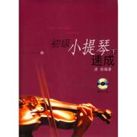 11初级小提琴速成(下)(附CD光盘一张)978780667279222