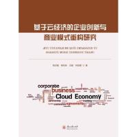 11基于云经济的企业创新与商业模式重构研究978756910158422