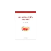 11残疾人团体心理辅导实践与操作978730121516622