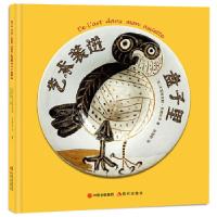 11艺术装进盘子里978751438917322