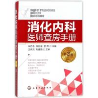 11消化内科医师查房手册(第2版)978712230759022