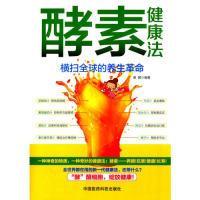 11酵素健康法-横扫全球的养生革命978750677099622