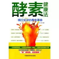 11酵素健康法-横扫全球的养生革命978750677099622