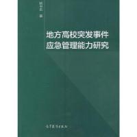 11地方高校突发事件应急管理能力研究978704045065122