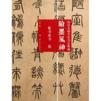 11翰墨风神(篆书隶书卷)/故宫名篇名家书法典藏978751003313122
