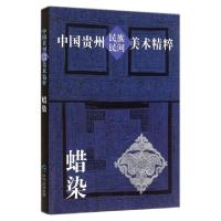 11蜡染/中国贵州民族民间美术精粹978722111823322
