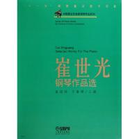 11崔世光钢琴作品选/中国著名作曲家钢琴作品系列978780751526522