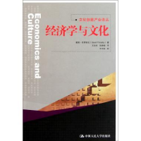 11经济学与文化(文化创意产业译丛)978730014291322