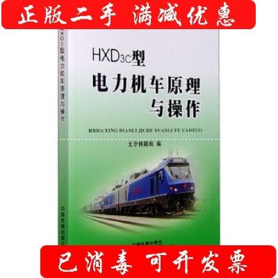 11HXD3c型电力机车原理与操作978711320481522