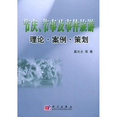 11节庆、节事及事件旅游理论·案例·策划978703015973122