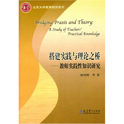 11搭建实践与理论之桥-教师实践性知识研究978750415688422