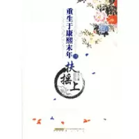 11重生于康熙末年之三-扶摇上978754610497322
