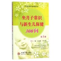 11坐月子常识与新生儿保健300问(第5版)978750917471522