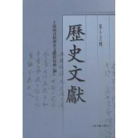 11历史文献.第15辑978753255809422