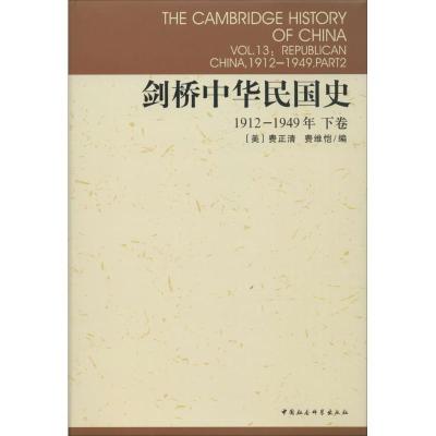 11剑桥中华民国史(1912-1949.下卷)978750041406322