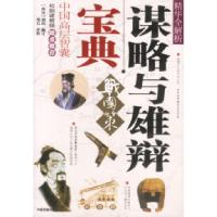 11谋略与雄辩宝典:《战国策》精华全解析978710401609022