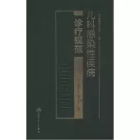 11儿科感染性疾病诊疗规范978711719290322