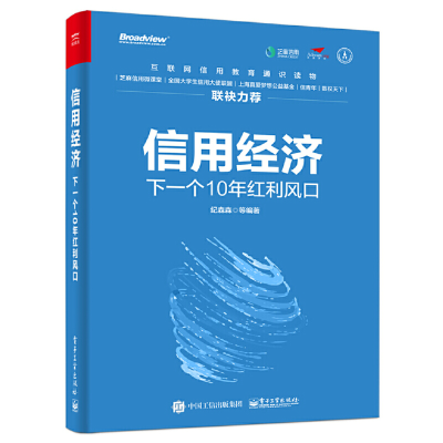 11信用经济:下一个10年红利风口(双色)978712134976822