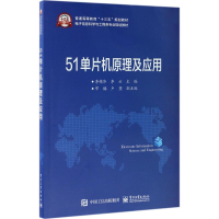 1151单片机原理及应用978712131445222