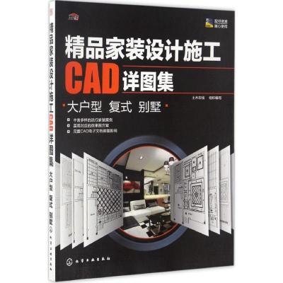 11精品家装设计施工CAD详图集(大户型 复式 别墅)9787122282675