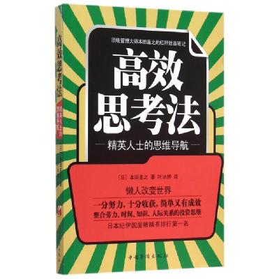 11高效思考法(精英人士的思维导航)978751135484622