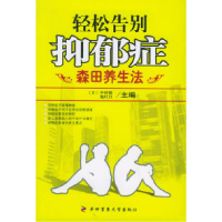 11轻松告别抑郁症:森田养生法978781086228822