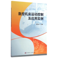 11数控机床运动控制及应用实例/李茂月978703047984622