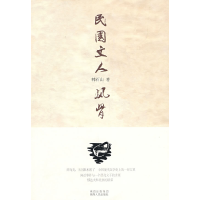 11民国文人风骨978722408880922