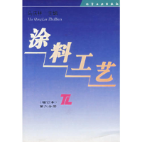 11涂料工艺(增订本·第六分册)978750251642022