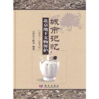 11城市记忆-北京地下文物保护(2005-2009年)978703027361122