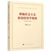11新编社会主义政治经济学教程978701019733322