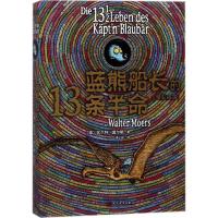 11蓝熊船长的13条半命(全彩绘本)978702013317822