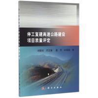 11停工复建高速公路建设项目质量评定978703048429122