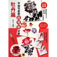 11中国写意画超细致讲解(牡丹篇)978711146743422