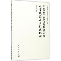 11环嵩山地区史前聚落分布时空模式及其形成机制978703054119222