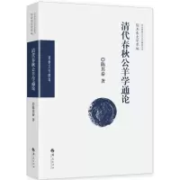 11清代春秋公羊学通论978750809369722