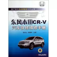 11东风本田CR-V汽车快修精修手册978711141322622