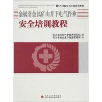 11金属非金属矿山井下电气作业安全培训教程978756432286122