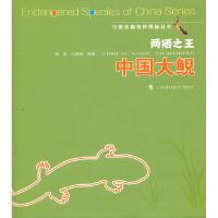 11中国大鲵-两栖之王978754285141322