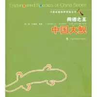 11中国大鲵-两栖之王978754285141322