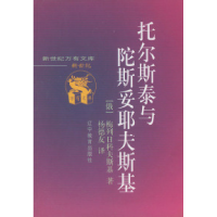 11托尔斯泰与陀斯妥耶夫斯基978753825286622