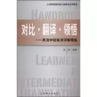 11对比·翻译·领悟-英语中级笔译详解精练978753262564222