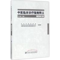 11中医临床诊疗指南释义(糖尿病分册)978751324009322