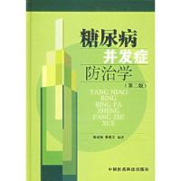 11糖尿病并发症防治学(第二版)978750672871322