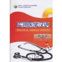 11实用医学汉语:临床篇:Clinical:内科(含光盘)9787560095783