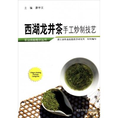 11西湖龙井茶手工炒制技艺/职业技能培训丛书978753414171322