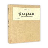 11画说百年上海滩-纪念珍藏版978753264616622