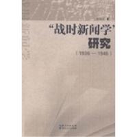 11“战时新闻学”研究:1936-1945978721607960022