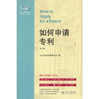 11如何申请专利(第二版)978730123342922